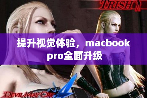 提升视觉体验，macbook pro全面升级