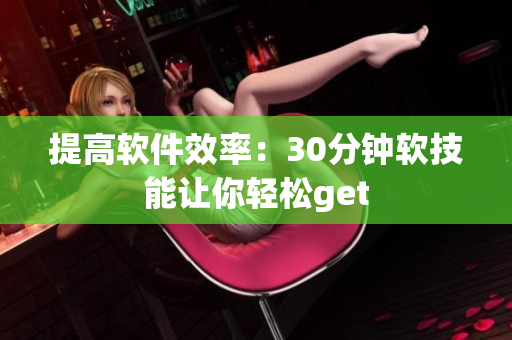 提高软件效率：30分钟软技能让你轻松get