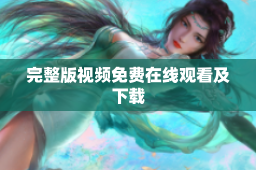 完整版视频免费在线观看及下载