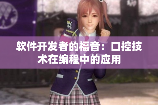 软件开发者的福音：口控技术在编程中的应用