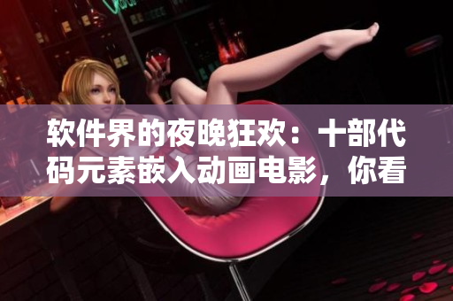 软件界的夜晚狂欢：十部代码元素嵌入动画电影，你看过几部？