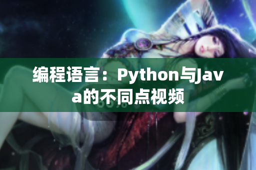 编程语言：Python与Java的不同点视频