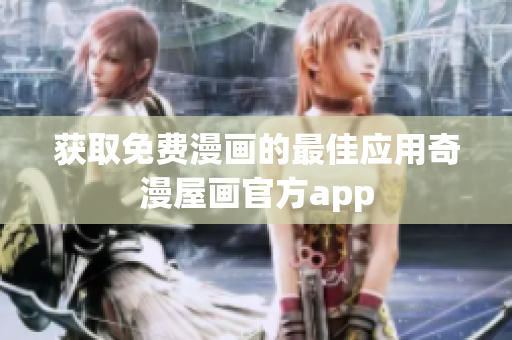 获取免费漫画的最佳应用奇漫屋画官方app