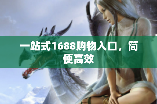 一站式1688购物入口，简便高效