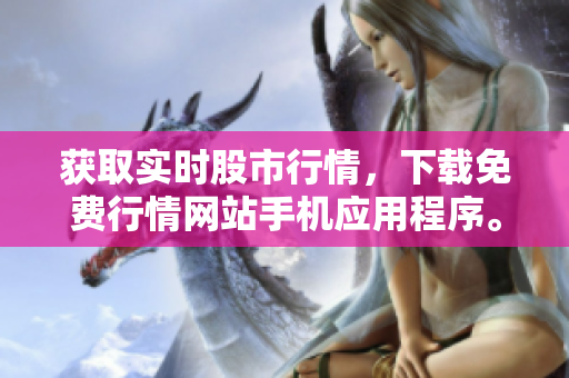 获取实时股市行情，下载免费行情网站手机应用程序。
