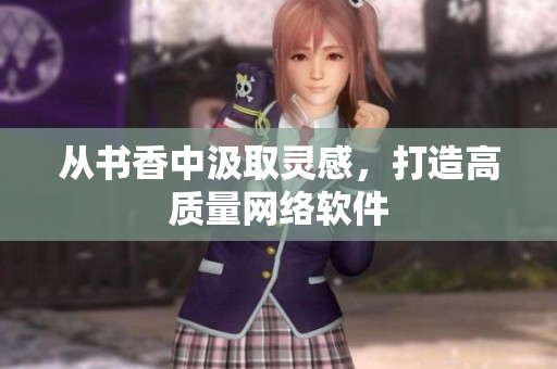 从书香中汲取灵感，打造高质量网络软件