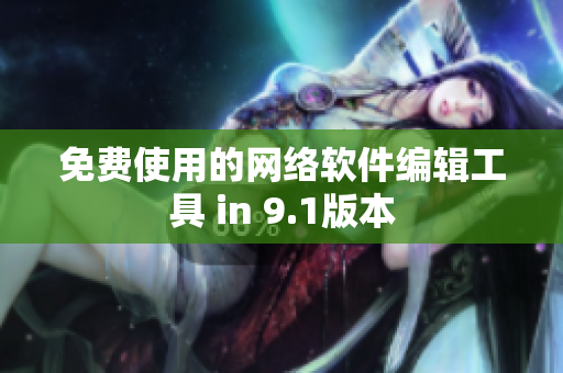 免费使用的网络软件编辑工具 in 9.1版本