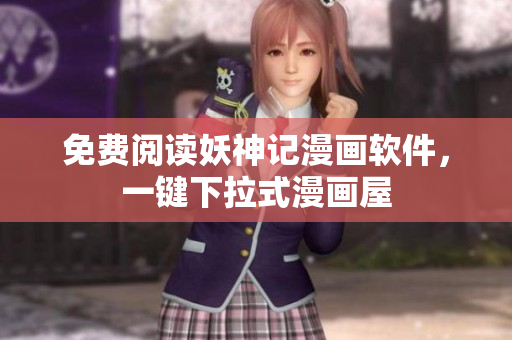 免费阅读妖神记漫画软件，一键下拉式漫画屋