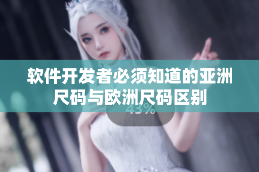 软件开发者必须知道的亚洲尺码与欧洲尺码区别