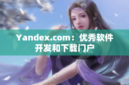 Yandex.com：优秀软件开发和下载门户