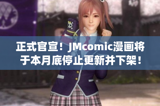 正式官宣！JMcomic漫画将于本月底停止更新并下架！