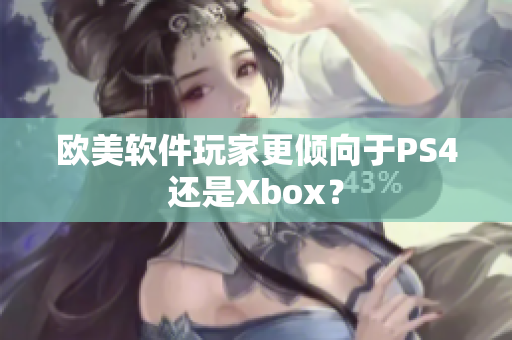 欧美软件玩家更倾向于PS4还是Xbox？
