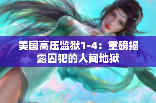 美国高压监狱1-4：重磅揭露囚犯的人间地狱