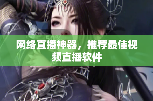 网络直播神器，推荐最佳视频直播软件