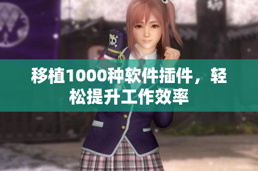 移植1000种软件插件，轻松提升工作效率