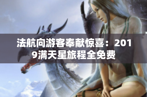 法航向游客奉献惊喜：2019满天星旅程全免费