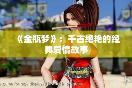 《金瓶梦》：千古绝艳的经典爱情故事