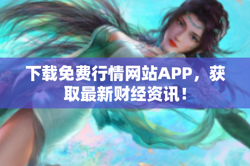 下载免费行情网站APP，获取最新财经资讯！