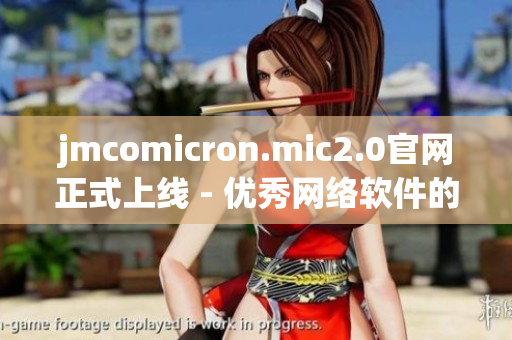 jmcomicron.mic2.0官网正式上线 - 优秀网络软件的福音