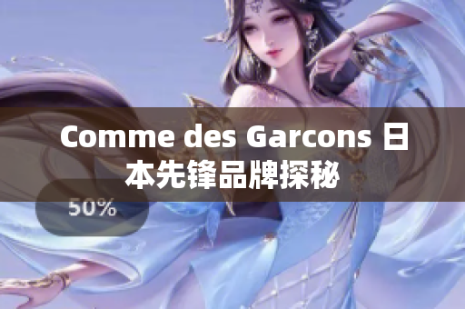 Comme des Garcons 日本先锋品牌探秘