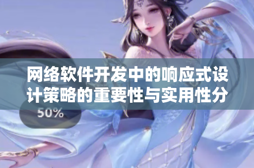 网络软件开发中的响应式设计策略的重要性与实用性分析