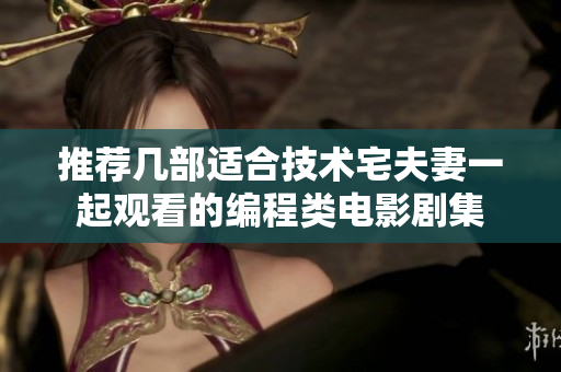 推荐几部适合技术宅夫妻一起观看的编程类电影剧集