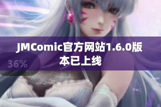 JMComic官方网站1.6.0版本已上线