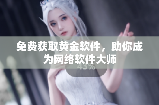 免费获取黄金软件，助你成为网络软件大师