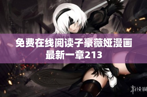免费在线阅读子豪薇娅漫画最新一章213