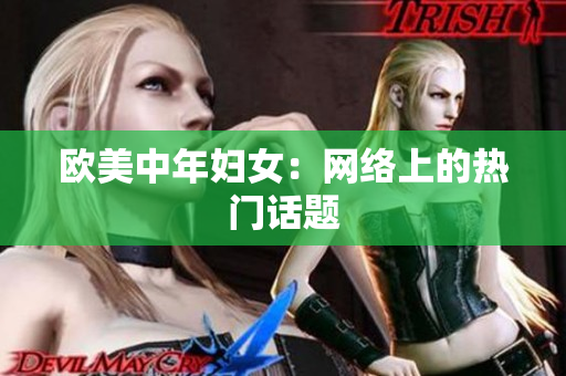 欧美中年妇女：网络上的热门话题