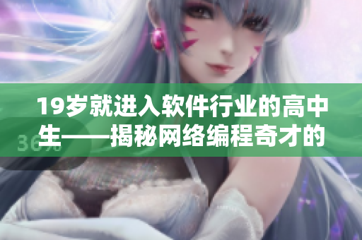 19岁就进入软件行业的高中生——揭秘网络编程奇才的成长故事