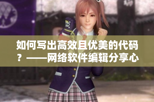 如何写出高效且优美的代码？——网络软件编辑分享心得