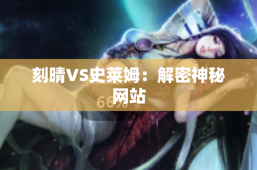刻晴VS史莱姆：解密神秘网站