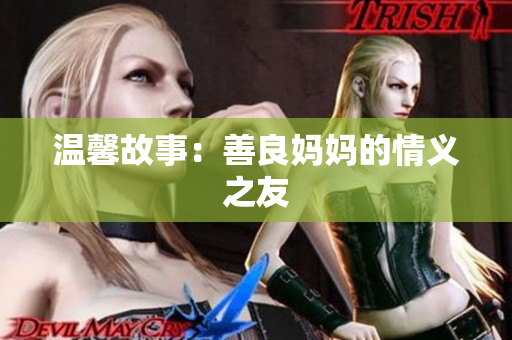 温馨故事：善良妈妈的情义之友