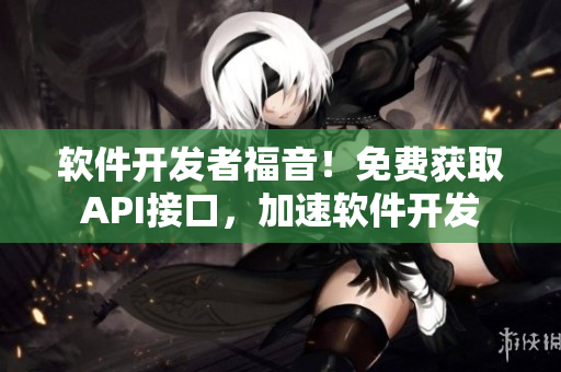 软件开发者福音！免费获取API接口，加速软件开发