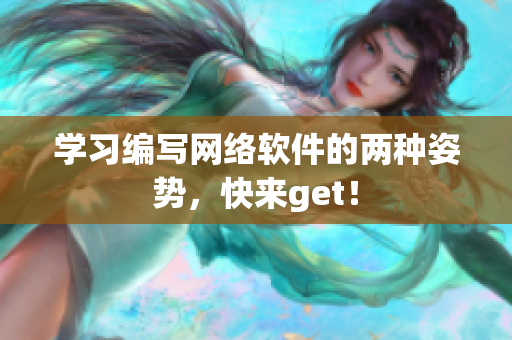 学习编写网络软件的两种姿势，快来get！