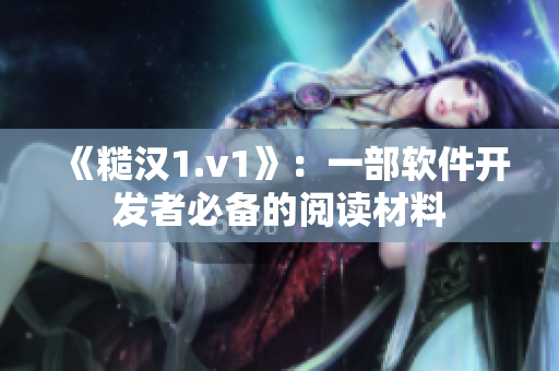《糙汉1.v1》：一部软件开发者必备的阅读材料