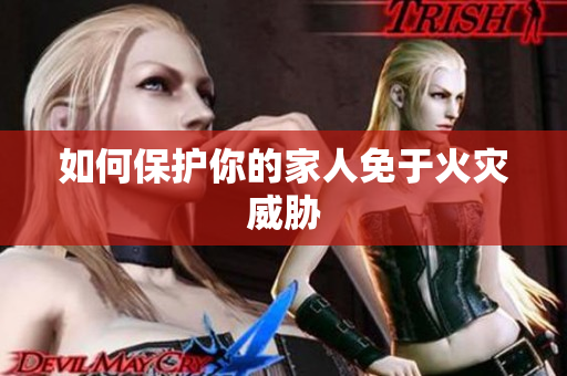 如何保护你的家人免于火灾威胁