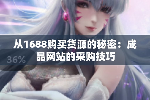 从1688购买货源的秘密：成品网站的采购技巧