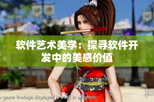软件艺术美学：探寻软件开发中的美感价值