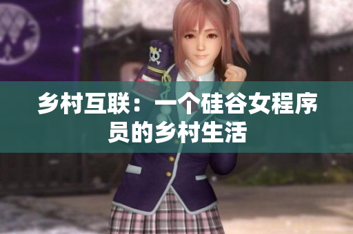 乡村互联：一个硅谷女程序员的乡村生活
