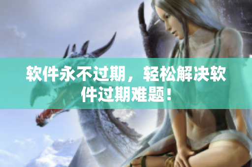 软件永不过期，轻松解决软件过期难题！