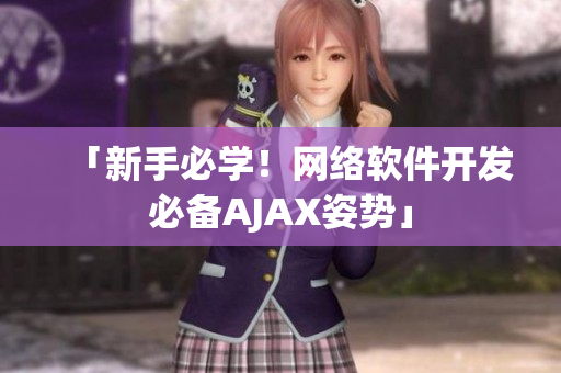「新手必学！网络软件开发必备AJAX姿势」