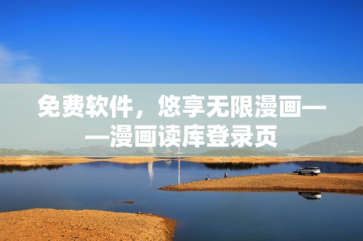 免费软件，悠享无限漫画——漫画读库登录页