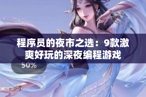 程序员的夜市之选：9款激爽好玩的深夜编程游戏