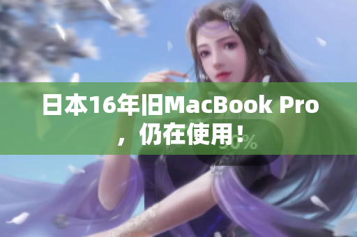 日本16年旧MacBook Pro，仍在使用！