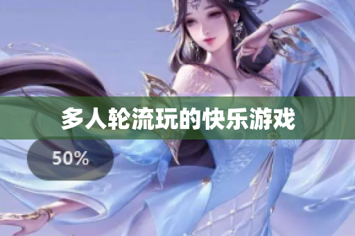 多人轮流玩的快乐游戏