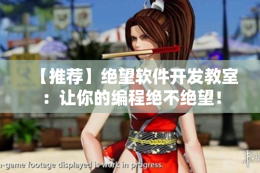 【推荐】绝望软件开发教室：让你的编程绝不绝望！