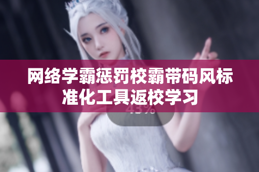 网络学霸惩罚校霸带码风标准化工具返校学习