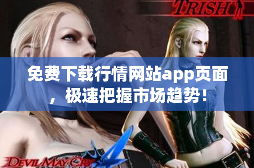 免费下载行情网站app页面，极速把握市场趋势！